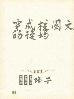 穿成校园文男主的后妈