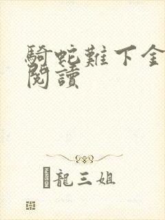 骑蛇难下金银花阅读封面