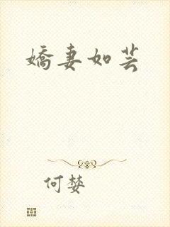 娇妻如芸