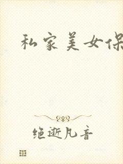 私家美女保健医