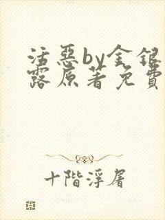 活恶by金银花露原著免费阅读