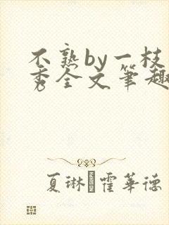 不熟by一枝独秀全文笔趣阁封面