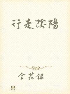 行走阴阳