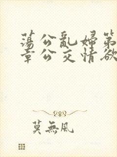 荡公乱妇第69章公交情欲