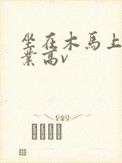坐在木马上写作业高v封面