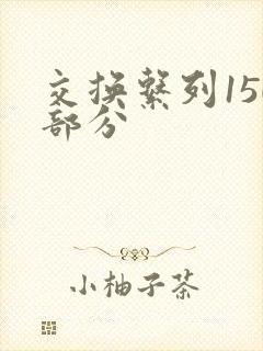 交换系列150部分封面