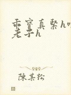 乖宝真紧h嘶爽老子h