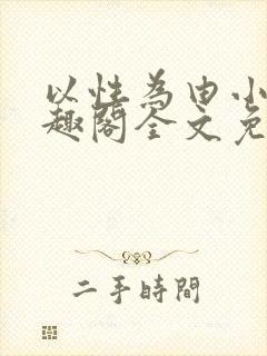 以性为由小说笔趣阁全文免费阅读