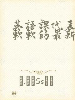 英语课代表的胸软软的最新章节