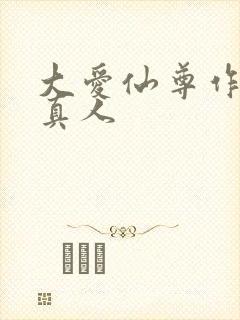 大爱仙尊作者蛊真人