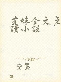 有姝全文免费阅读小说