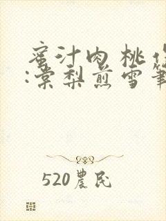 蜜汁肉 桃作者:棠梨煎雪笔趣阁