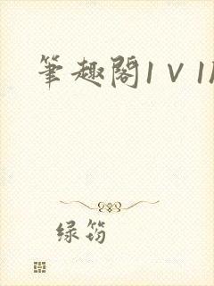 笔趣阁1∨1h封面