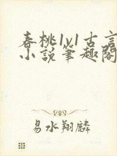 春桃1v1古言小说笔趣阁