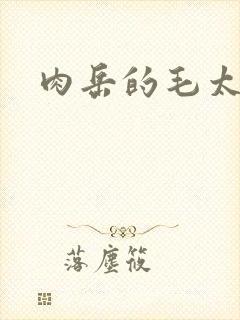 肉岳的毛太浓了