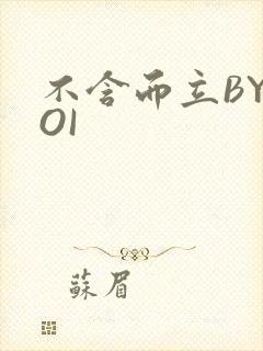 不含而立BYBOI封面