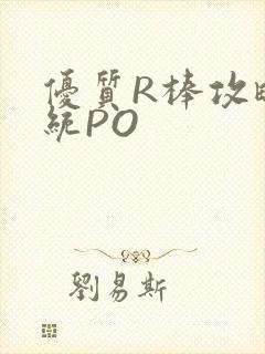 优质R棒攻略系统PO封面
