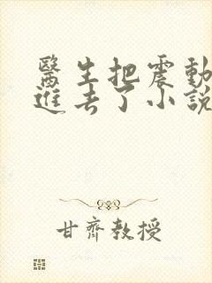 医生把震动器放进去了小说