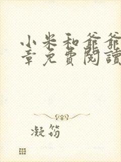 小米和爷爷第三章免费阅读封面