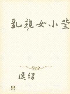 乱亲女小莹的泬