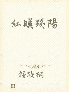 红映残阳封面