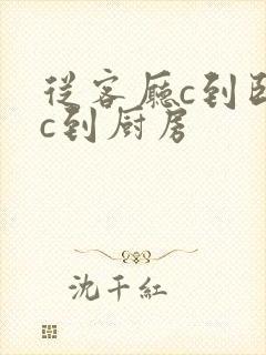 从客厅c到卧室c到厨房