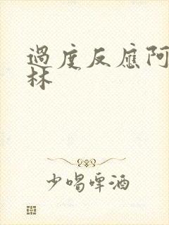 过度反应阿司匹林