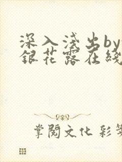 深入浅出by金银花露在线全文免费阅读封面