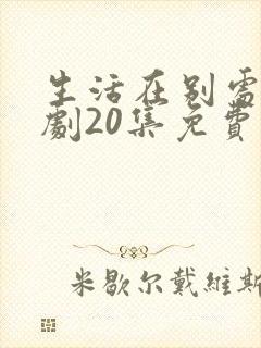 生活在别处电视剧20集免费观看