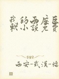 我的两座巨峰很软小说免费阅读