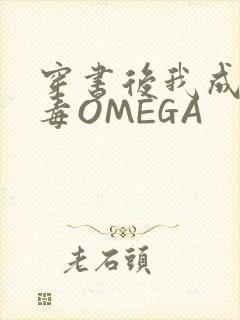 穿书后我成了恶毒OMEGA