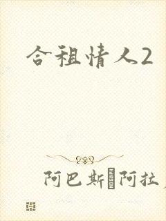 合租情人2