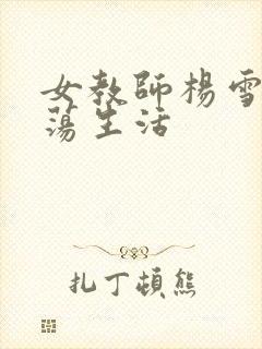 女教师杨雪的性荡生活