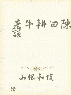 老牛耕田陈雪小说