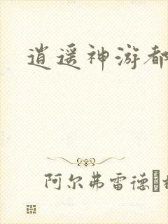 逍遥神游都市封面