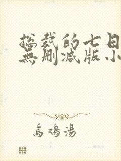 总裁的七日恋人无删减版小说