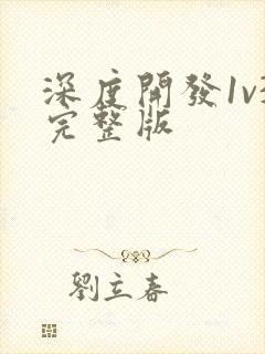 深度开发1v3完整版