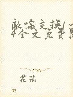 敌伦交换1～24全文免费阅读封面