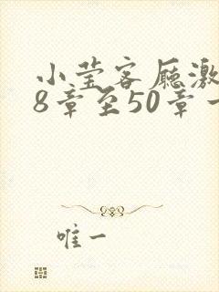 小莹客厅激情38章至50章一区二区封面