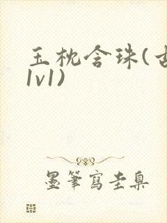 玉枕含珠(古言1v1)