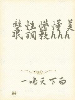 双性懵懂美人催眠调教hhh