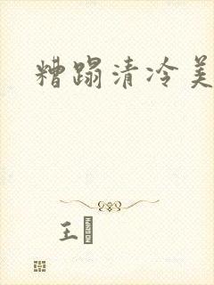 糟蹋清冷美人