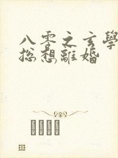 八零之玄学大师总想离婚