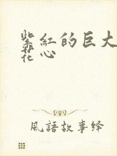 紫红的巨大顶开花心封面