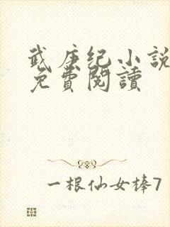 武庚纪小说全文免费阅读