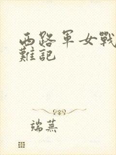 西路军女战士蒙难记封面