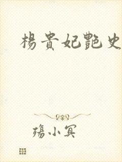 杨贵妃艳史A版封面