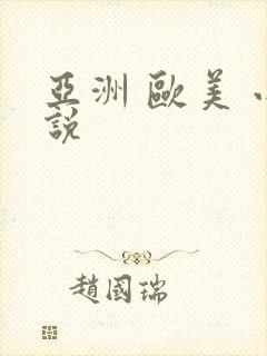 亚洲 欧美 小说