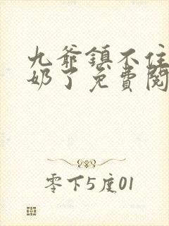 九爷镇不住少奶奶了免费阅读封面