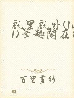 戏里戏外(1v1)笔趣阁在线阅读一叶孤舟封面